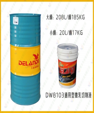 四川通用型微乳切削液DW8103
